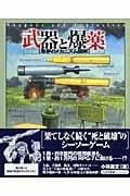 武器と爆薬 悪夢のメカニズム図解
