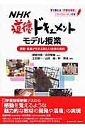 NHK道徳ドキュメント モデル授業 感動・葛藤から学ぶ新しい道徳の実践