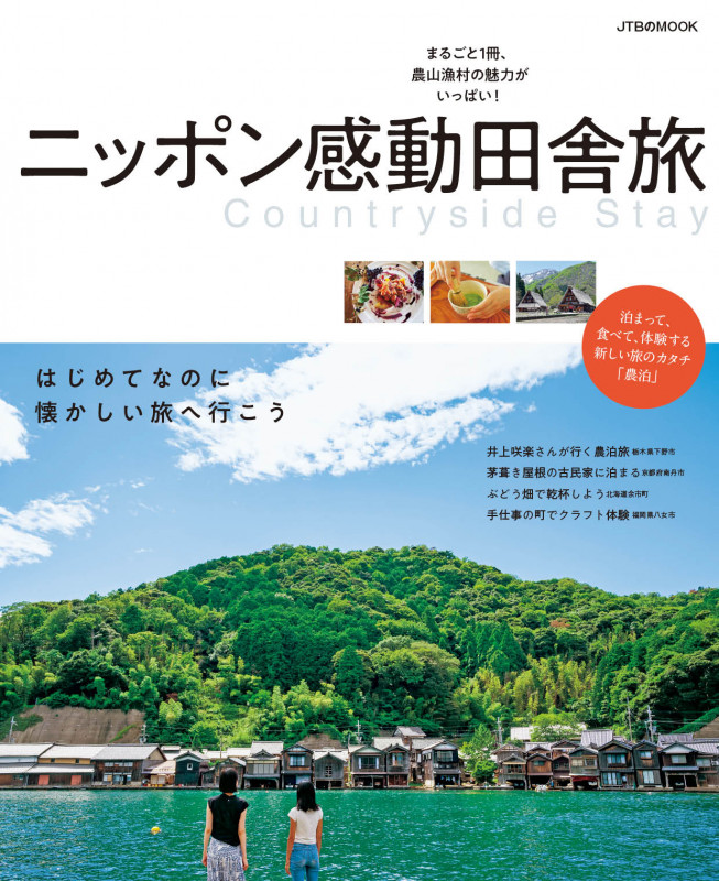 ニッポン感動田舎旅 (JTBのムック)