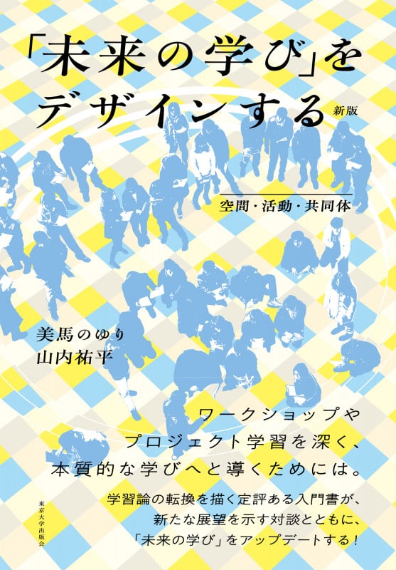 「未来の学び」をデザインする 新版 空間・活動・共同体