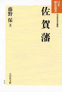 佐賀藩 (日本歴史叢書 新装版 66)の詳細を見る