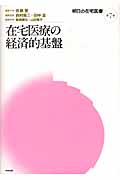 在宅医療の経済的基盤 (明日の在宅医療 第7巻)
