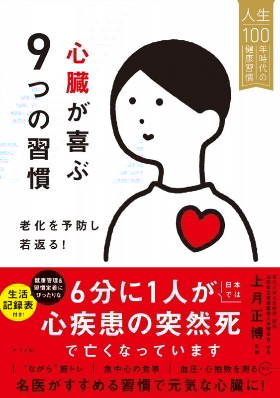 心臓が喜ぶ9つの習慣 老化を予防し若返る! 人生100年時代の健康習慣