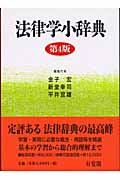 法律学小辞典 第4版
