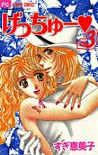げっちゅー 3 (フラワーコミックス)