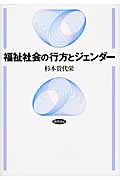 福祉社会の行方とジェンダー