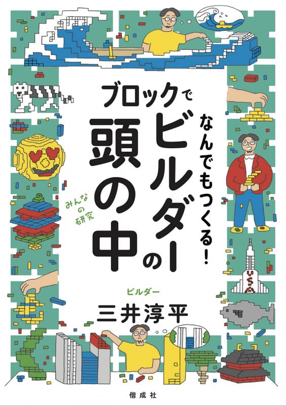 ブロックでなんでもつくる!ビルダーの頭の中 (みんなの研究)