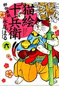 猫絵十兵衛 御伽草紙 (六) (ねこぱんちC)