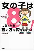 女の子は8歳になったら育て方を変えなさい! やさしく賢い女の子に育てるコツ