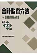 会計監査六法 平成23年版