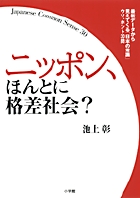 ニッポン、ほんとに格差社会?の詳細を見る