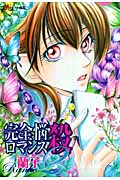 完全悩殺ロマンス (2) (KCDX)の詳細を見る