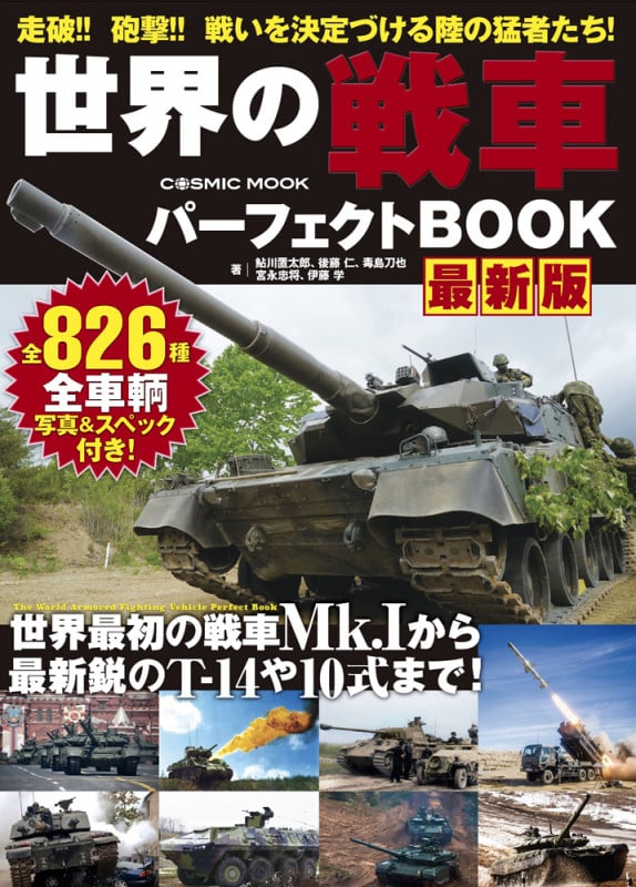 世界の戦車パーフェクトBOOK 最新版 (コスミックムック)