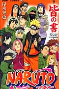 NARUTO-ナルト-[秘伝・皆の書]オフィシャルプレミアムファンBOOK (ジャンプコミックス)の詳細を見る