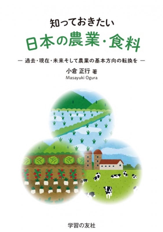 知っておきたい日本の農業・食料 過去・現在・未来そして農業の基本方向の転換をの詳細を見る