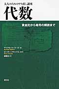 代数 黄金比から暗号の解読まで (大人のためのやり直し講座)の詳細を見る