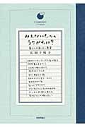 みえないもののうらがわは? 暮らしの道しるべ覚書 (COMODOライフブック)