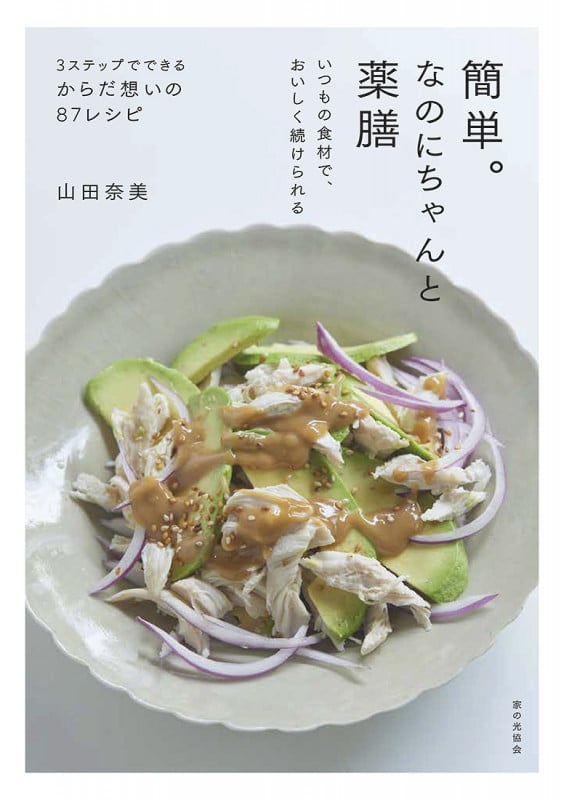 簡単。なのにちゃんと薬膳  いつもの食材で、おいしく続けられる