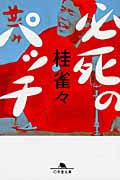 必死のパッチ (幻冬舎文庫)