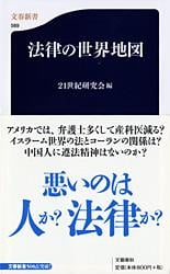 法律の世界地図 (文春新書)