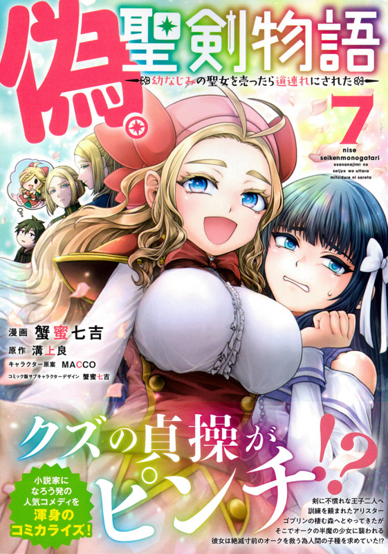 偽・聖剣物語 幼なじみの聖女を売ったら道連れにされた(7) (リュウコミックス)