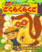 CDつき おもしろ落語絵本 ごくらくらくご1 (1) (CDつき おもしろ落語絵本)