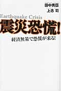 震災恐慌! 経済無策で恐慌が来る!