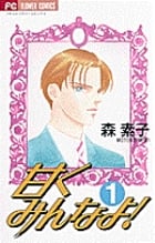 甘くみんなよ! (1) (フラワーC)