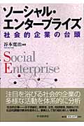 ソーシャル・エンタープライズ 社会的企業の台頭