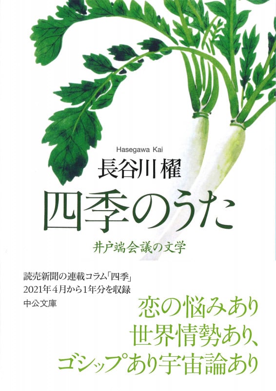 四季のうた 井戸端会議の文学 (中公文庫 は65-11)の詳細を見る