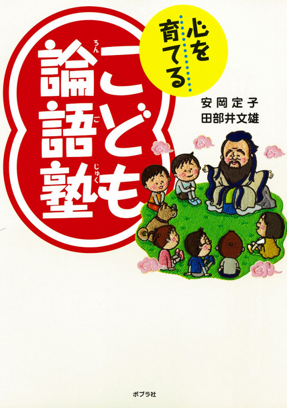 こども論語塾 心を育てる (単行本 174)