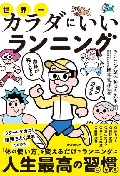 頭が冴える身体が強くなる 世界一カラダにいいランニング