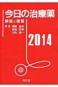 今日の治療薬 解説と便覧 (2014)