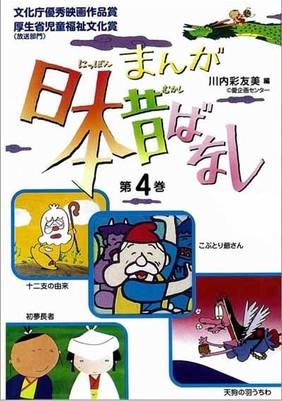 まんが日本昔ばなし (第4巻)