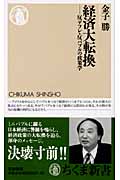 経済大転換 反デフレ・反バブルの政策学 (ちくま新書)の詳細を見る