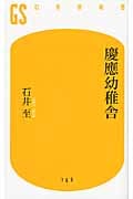 慶應幼稚舎 (幻冬舎新書)