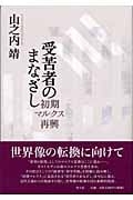 受苦者のまなざし 初期マルクス再興