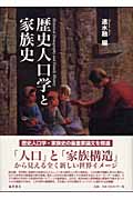 歴史人口学と家族史