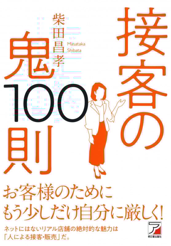 ありがとう」といわれる販売員がしている6つの習慣 お客様は