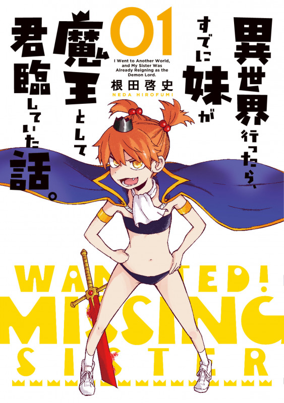 異世界行ったら、すでに妹が魔王として君臨していた話。 (01) (電撃C NEXT)