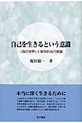 自己を生きるという意識 〈我の世界〉と実存的自己意識