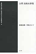 入門 法科大学院 実務法曹・学修ガイドの詳細を見る