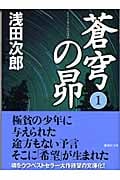 蒼穹の昴 1 (講談社文庫)