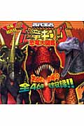 恐竜超百科 古代王者恐竜キング 恐竜大図鑑の詳細を見る