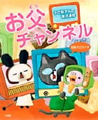 お父チャンネル コミックエッセイ タロ猫さんの育児通信の詳細を見る