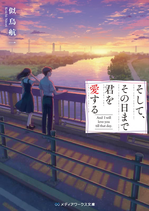そして、その日まで君を愛する (メディアワークス文庫)