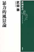 暴力的風景論 (新潮選書)