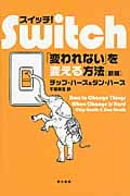 スイッチ! 「変われない」を変える方法