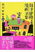 筒井康隆漫画全集の詳細を見る
