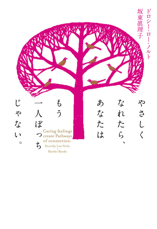 やさしくなれたら、あなたはもう一人ぼっちじゃない。